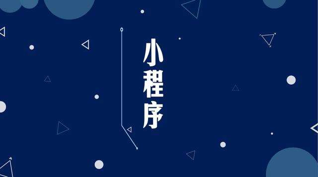 白沙微信小程序开发公司分析企业如何发挥小程序的作用